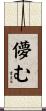 儚む Scroll