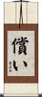 償い Scroll