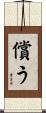 償う Scroll