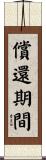 償還期間 Scroll