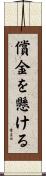 償金を懸ける Scroll