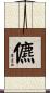 儦 Scroll