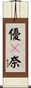 優々奈 Scroll