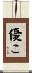 優こ Scroll