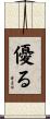 優る Scroll