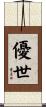 優世 Scroll