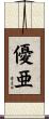 優亜 Scroll