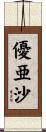 優亜沙 Scroll