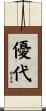 優代 Scroll