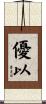 優以 Scroll
