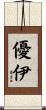 優伊 Scroll