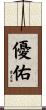 優佑 Scroll