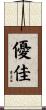 優佳 Scroll