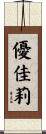 優佳莉 Scroll