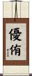 優侑 Scroll