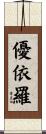 優依羅 Scroll