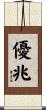 優兆 Scroll