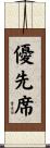 優先席 Scroll