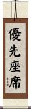 優先座席 Scroll
