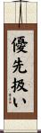 優先扱い Scroll