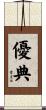 優典 Scroll