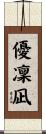 優凜凪 Scroll