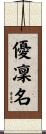 優凜名 Scroll