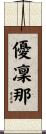 優凜那 Scroll
