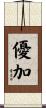 優加 Scroll