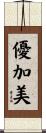 優加美 Scroll