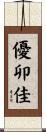 優卯佳 Scroll