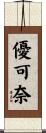 優可奈 Scroll