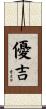 優吉 Scroll
