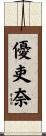 優吏奈 Scroll