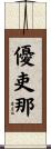 優吏那 Scroll