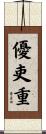 優吏重 Scroll