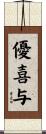 優喜与 Scroll