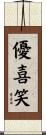 優喜笑 Scroll