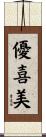 優喜美 Scroll