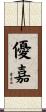 優嘉 Scroll