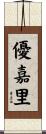 優嘉里 Scroll