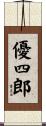 優四郎 Scroll