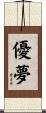 優夢 Scroll