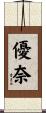 優奈 Scroll