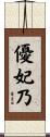 優妃乃 Scroll