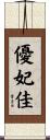 優妃佳 Scroll