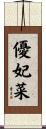 優妃菜 Scroll