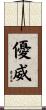 優威 Scroll