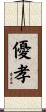 優孝 Scroll