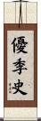 優季史 Scroll